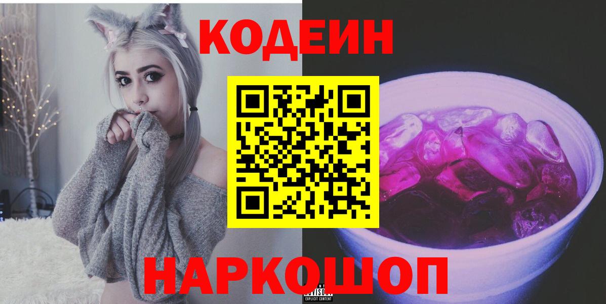 Кодеин напиток Lean (лин)  Вход с VPN  Краснознаменск 